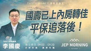 國壽已上內房轉佳 平保追落後！ | 李國慶 Benny | Jep Morning Live 2026-05-07