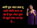 आंटी पुरा अंदर डाल दूं Suvichar Story Heart Touching Story Inspi