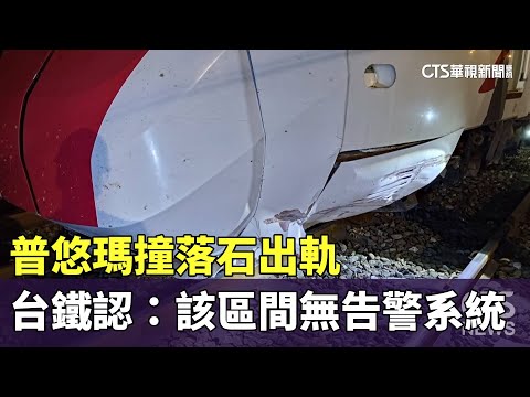 普悠瑪撞落石出軌　台鐵認：該區間無告警系統