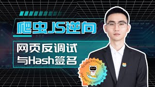 【爬虫JS逆向实战】网页反调试处理与头部Hash签名分析