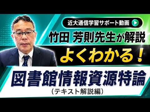 法律学科 よくわかる！図書館情報資源特論（テキスト解説編）｜近畿大学通信教育部