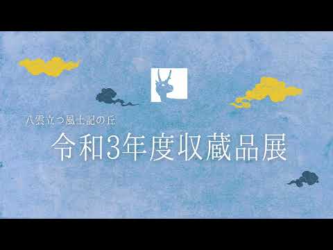 教育学科 ７月５日まで令和３年度収蔵品展開催中　　#八雲立つ風土記の丘 #しまね #出雲 #ミニ企画展 #初公開