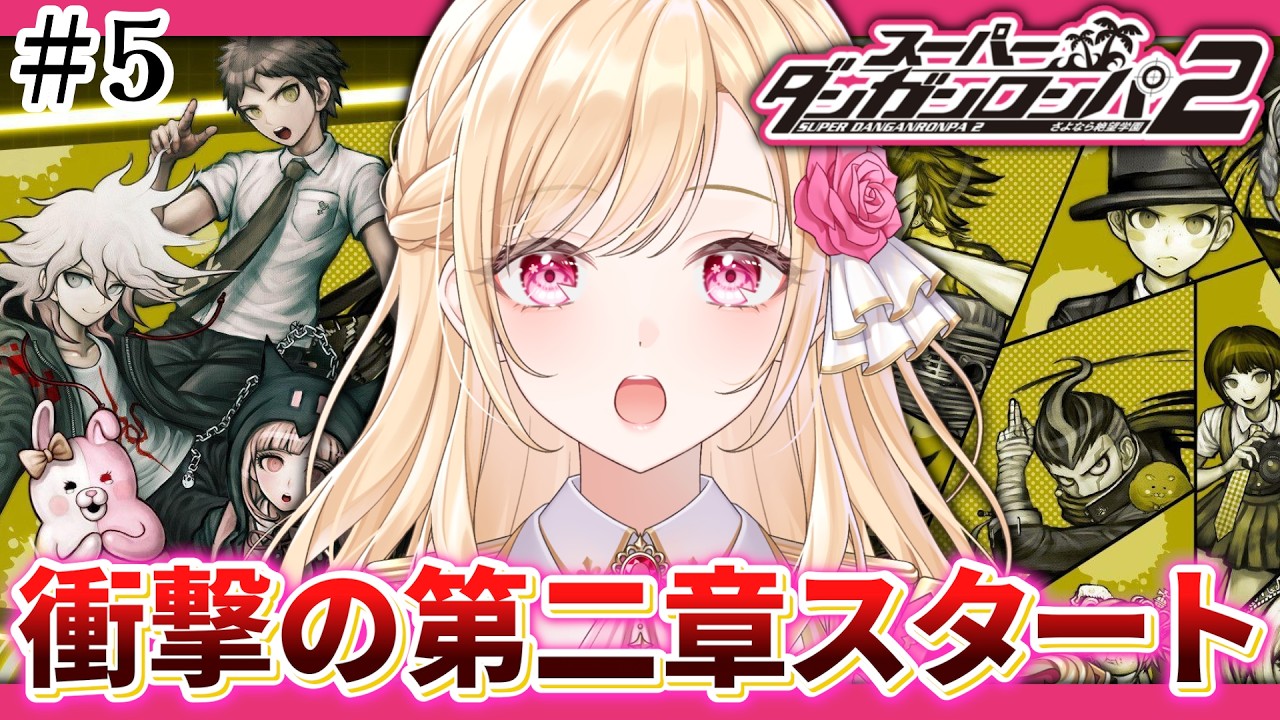 【スーパーダンガンロンパ２】第二章日常編！様子のおかしいクラスメイトがいるわ… #5【 #新人VTuber / フロル・リーヴル 】