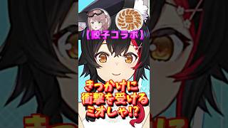 【ホロライブ切り抜き】常軌を逸してる!?きっかけに衝撃を受けるミオしゃwみこちの餃子コラボ【ホロライブ/大神ミオ】