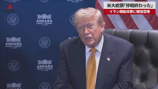 【速報】米大統領「停戦終わった」 イラン商船攻撃に報復空爆