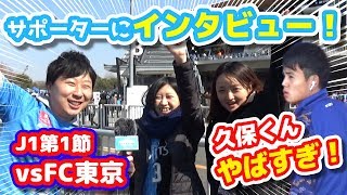 【オガフロ】川崎フロンターレ対FC東京の試合を観に行ってきたよ！（J1第1節）