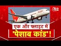 AAJTAK 2 AIR INDIA की एक और फ्लाइट में कंबल पर पेश�