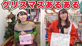 【あるある】一度は見たことある！？クリスマスあるあるやってみた！