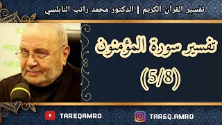 د.محمد راتب النابلسي - تفسير سورة المؤمنون ( 5 \ 8 )