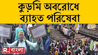 Rail Blockade News LIVE | কীসের দাবিতে রেল ও জাতীয় সড়ক অবরোধ কুড়মিদের? | Republic Bangla LIVE