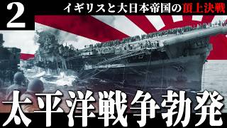 【HoI4/第四次ゆく大戦】大英帝国戦記 #2 -大日本帝国の連合艦隊を撃破せよ【Hearts of Iron 4・イギリス視点・自由外交マルチ企画】