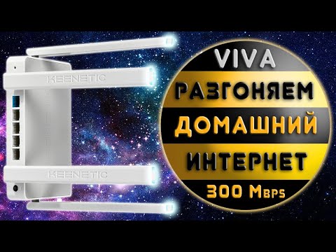 Мой обзор Keenetic Viva. Отличное решение за разумные деньги.