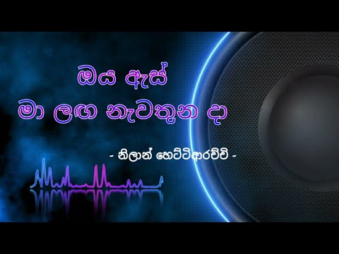 Oya as ma laga nawathunu da | ඔය ඇස් මා ලග නැවතුනු දා