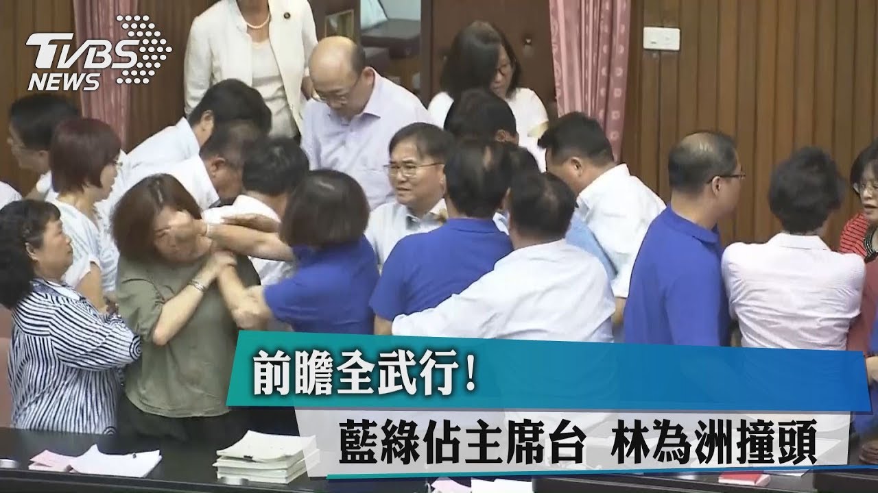前瞻全武行！藍綠佔主席台　林為洲撞頭