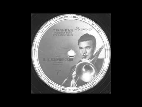 ТЮЛЬПАН медленный вальс исп. И.А. Ключинский грампластинка запись 15784