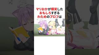 ツッコミどころの多すぎるホロメンのプロフィールを見る宝鐘マリンと猫又おかゆ　　　　　#VTuber#ホロライブ#雑学#豆知識