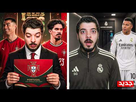 ‏عرض تاريخي ‏لتدريب البرتغال في كأس العالم وصدمة مبابي!😨(مهنة مدرب #12)