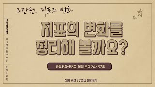 [미니쌤] 2학기 3단원 지표의 변화 11차시-지표의 변화를 정리해 볼까요?