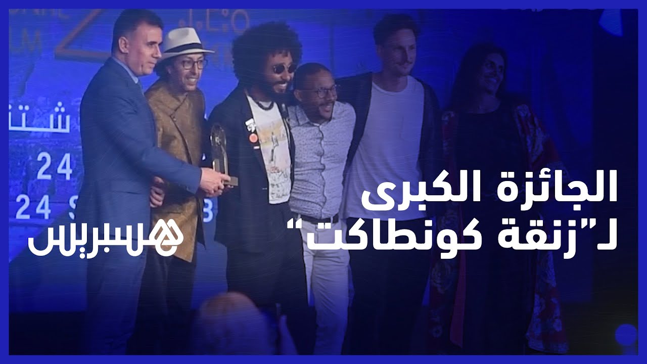 فيلم زنقة كونتاكت للمخرج إسماعيل العراقي يتوج بالجائزة الكبرى للمهرجان الوطني للفيلم بطنجة thumbnail