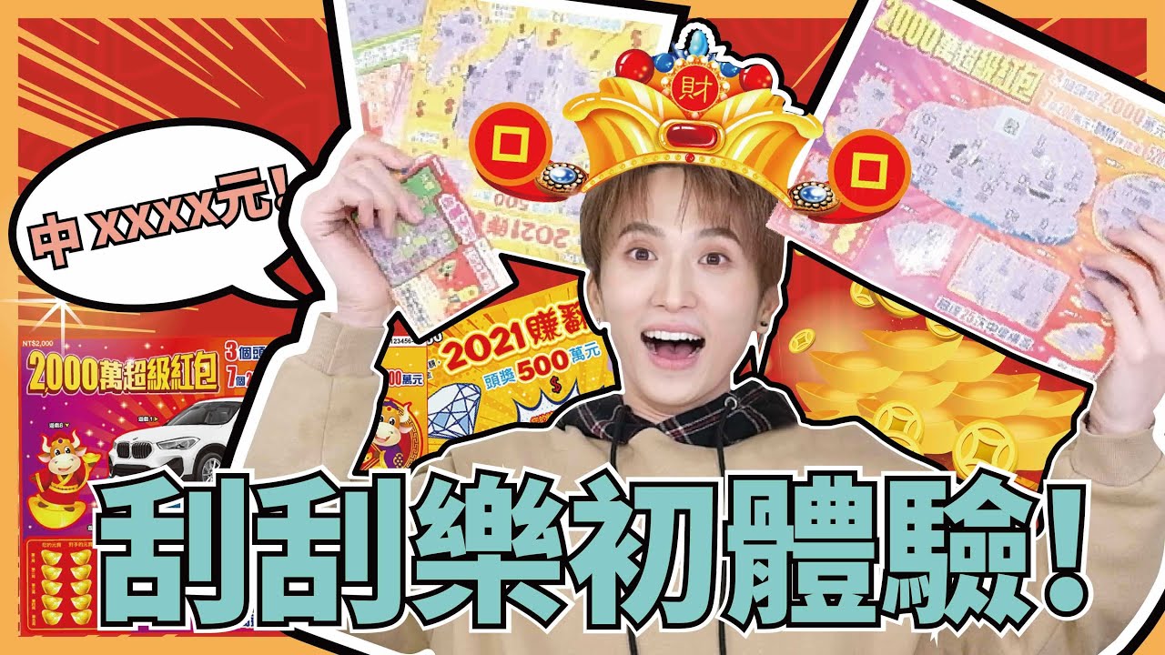 超激動！新加坡人體驗刮刮樂！一刮就愛上～原音兄弟終於可以上市了？緊張到坐不住！