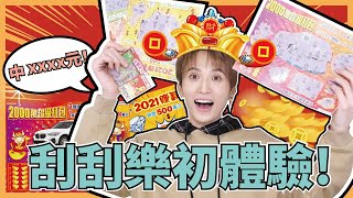 超激動！新加坡人體驗刮刮樂！一刮就愛上～原音兄弟終於可以上市了？緊張到坐不住！