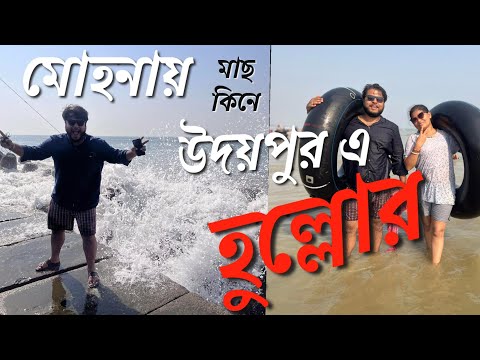 Digha Mohona fish market | Udaipur beach Digha | Udaipur beach food | Digha water sports/ water ride