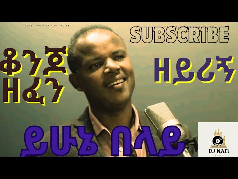 zeyergn  yhune belay music ዘይሪኝ ይሁኔ በላይ ሙዚቃ