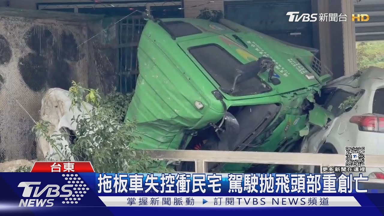 有片／台東拖板車撞民宅「駕駛拋車外爆頭亡」　失控撞擊瞬間曝