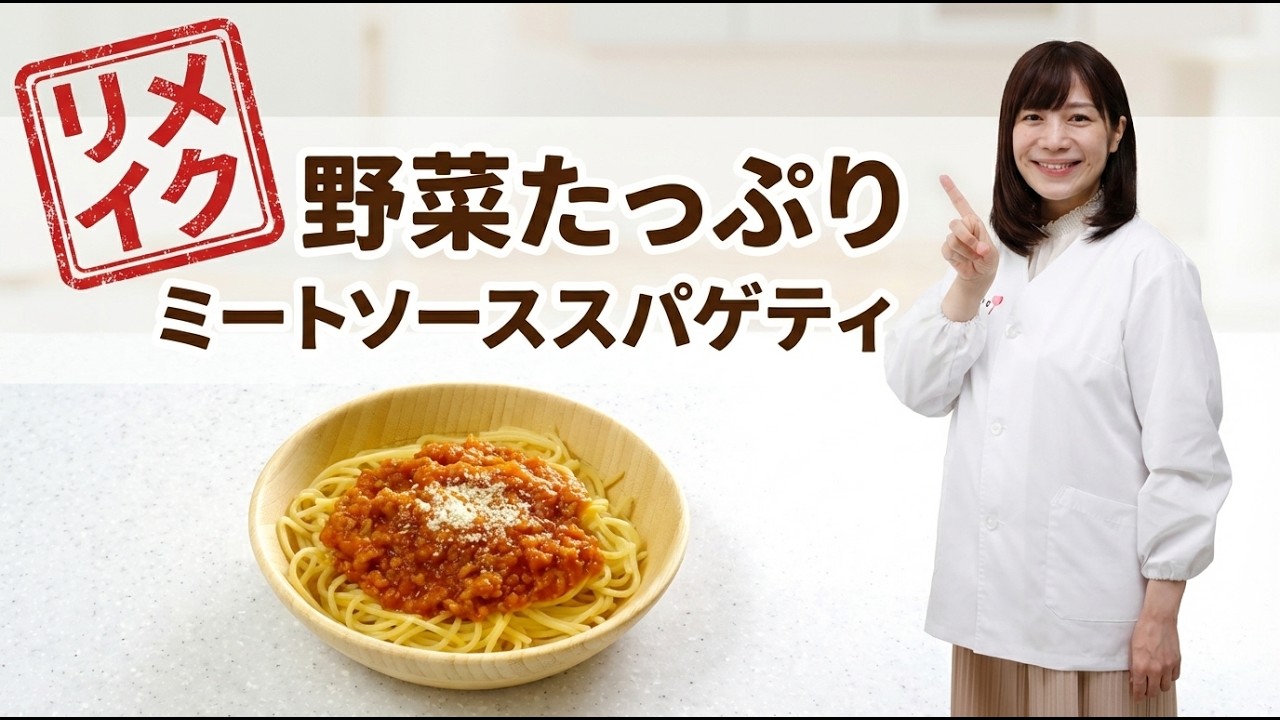 【リメイク】保育園管理栄養士が教える！野菜たっぷり「ミートソーススパゲティ」の作り方【あおいの給食室】