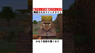 全ブロックが他のブロックで構成されるマインクラフト