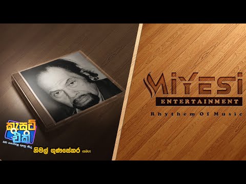 Nimal Gunasekara | Casset Eka Song Only | BEST SINHALA ACOUSTIC SONGS