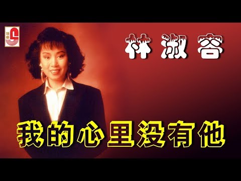 林淑容 - 我的心里没有他（Official Lyric Video）