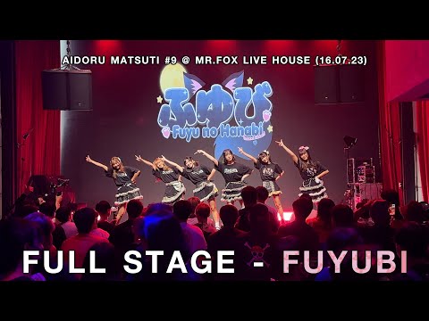 Full Stage - Fuyubi Fancam @ Aidoru Matsuri #9 (16.07.23)
