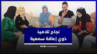 نجاح ثمانية تلاميذ من ذوي إعاقة سمعية بتأطير من جمعية الرحامنة للصم والبكم thumbnail
