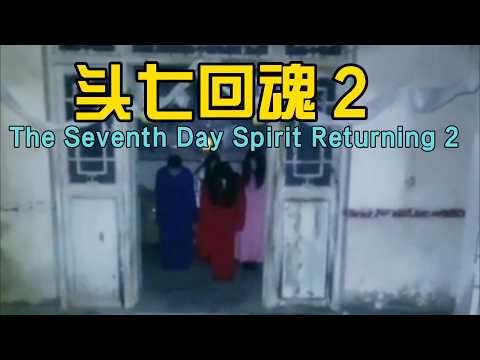 头七回魂全家吓死 2