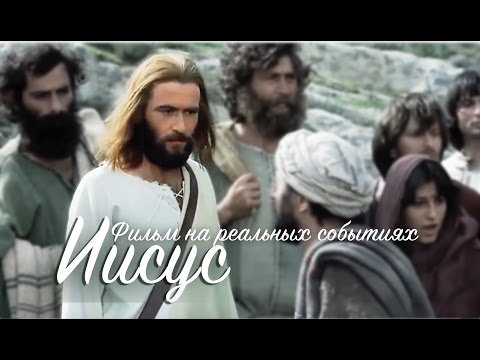 Фильм "Иисус" В ХОРОШЕМ КАЧЕСТВЕ!