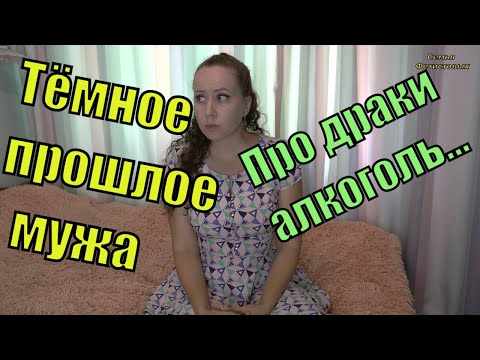 ТЁМНОЕ прошлое мужа. / Семья Фетистовых