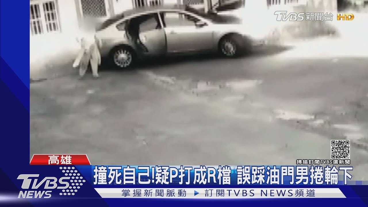 2巧合門前喪命！疑P打成R檔　誤踩油門暴衝男捲車輪下