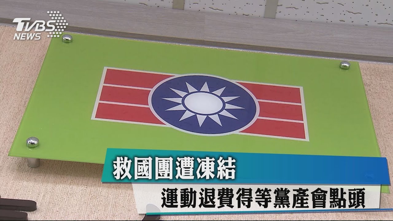 救國團遭凍結 運動退費得等黨產會點頭