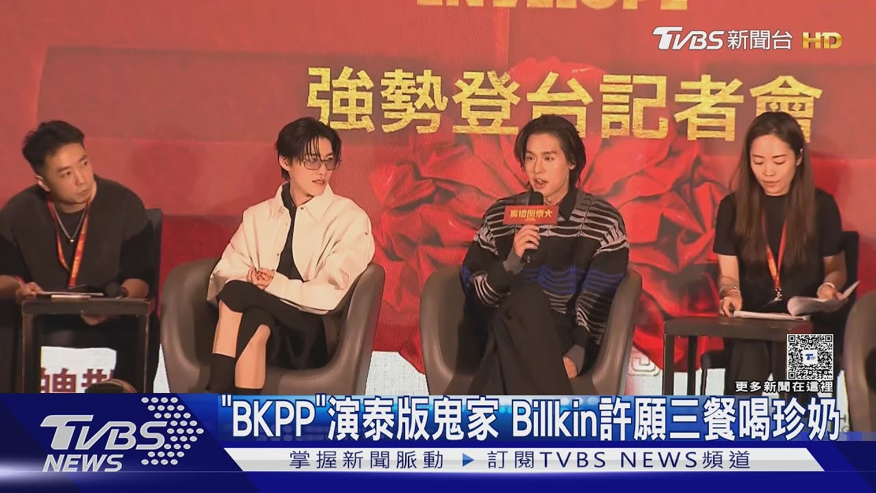 BKPP現身宣傳「冥婚鬧泰大」 Billkin許願「三餐喝珍奶」