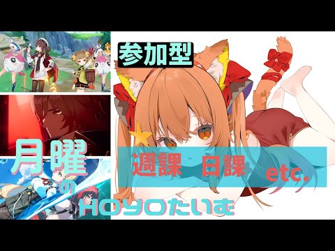 🔴【ゼンゼロ】【原神 GENSHIN IMPACT】のんびり週ボス週課やってみる～！【崩壊スターレイル】^ↀᴥↀ^🐈