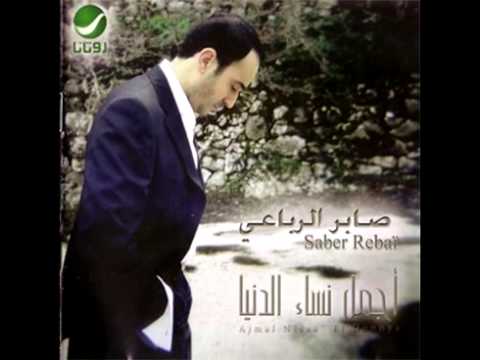 Saber El Robaii ... Daloula | صابر الرباعي ... دلولة