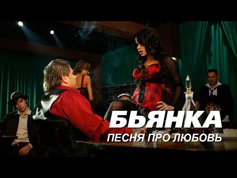 Бьянка — Песня про любовь