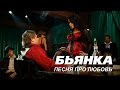 Бьянка - Песня про любовь 