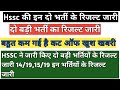 हरियाणा एसएससी भर्ती बोर्ड ने जारी कि�