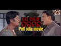 JE PANCHE PARAMANDA SIDDHANT MOHAPATRA MEGHNA MISHRA SUPERHIT ODIA FULL HD MOVIE
