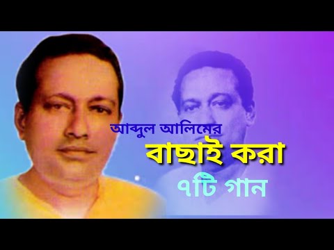 আব্দুল আলিমের বাছাই করা ৭টি গান
