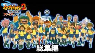 宇宙１になるまでの道のりを公開する実況者『イナズマイレブン2ファイア』