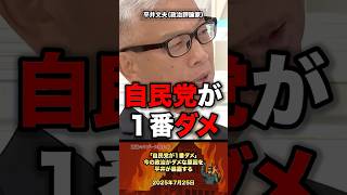 「自民党1番ダメ」今の政治がダメな理由を平井が暴露 #政治 #政治家 #自民党 #国会