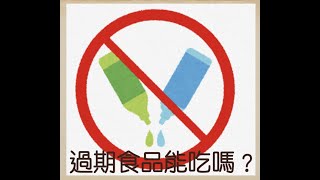 Re: [問題] 賣場會拿過期食物做成熟食嗎